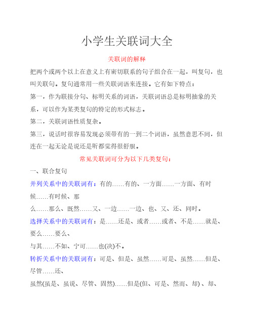 小学生关联词大全