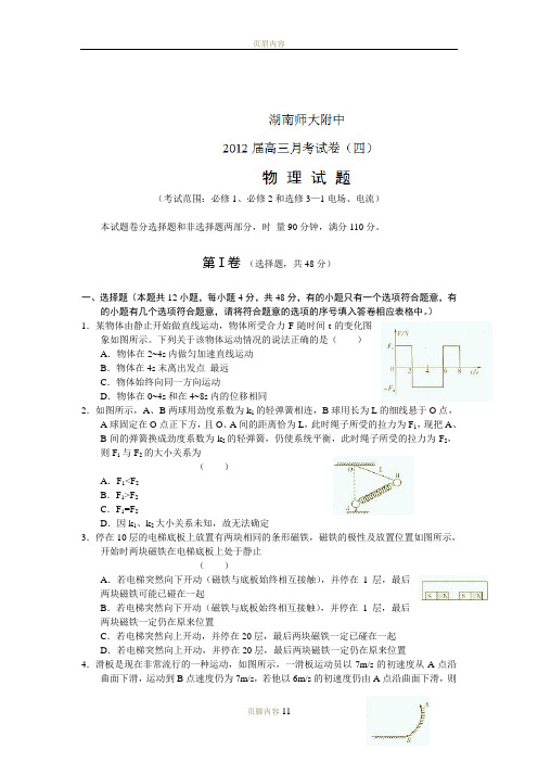 湖南省师大附中2012届高三第四次月考试题 物理