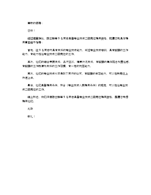 关于确认陈立群等9名同志具备专业技术二级岗位聘用资格的函