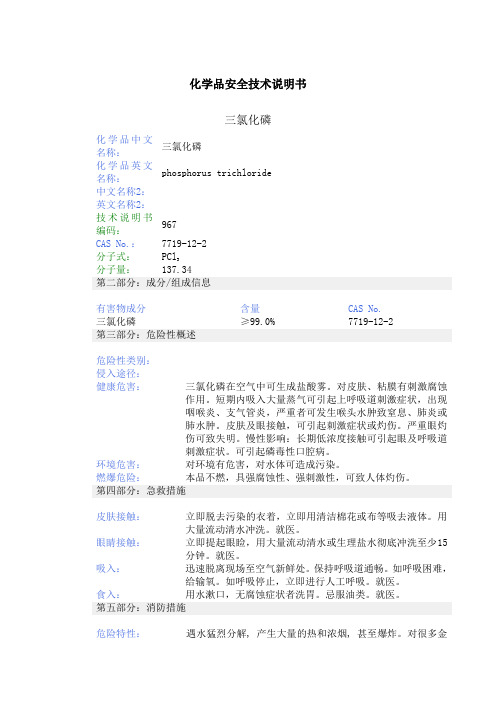 化学品安全技术说明书三氯化磷