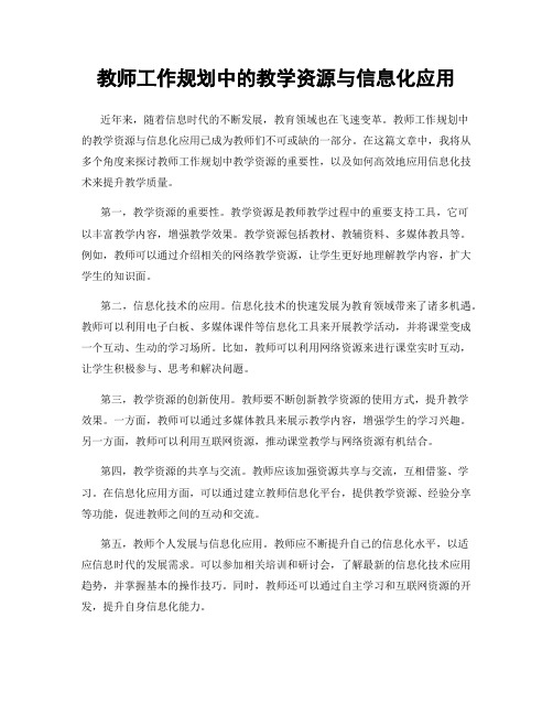 教师工作规划中的教学资源与信息化应用