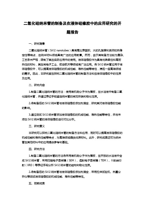 二氧化硅纳米管的制备及在液体硅橡胶中的应用研究的开题报告