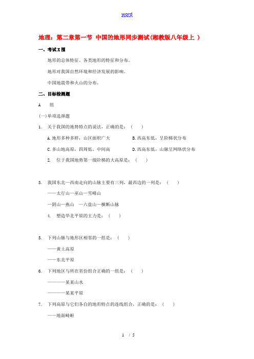 八年级地理上册：第二章第一节 中国的地形(单元测试卷)湘教版