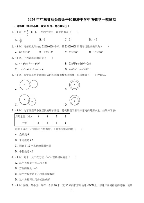 2024年广东省汕头市金平区鮀济中学中考数学一模试卷(含解析)