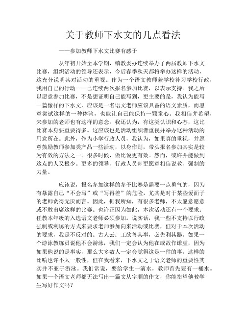 关于教师下水文的几点看法