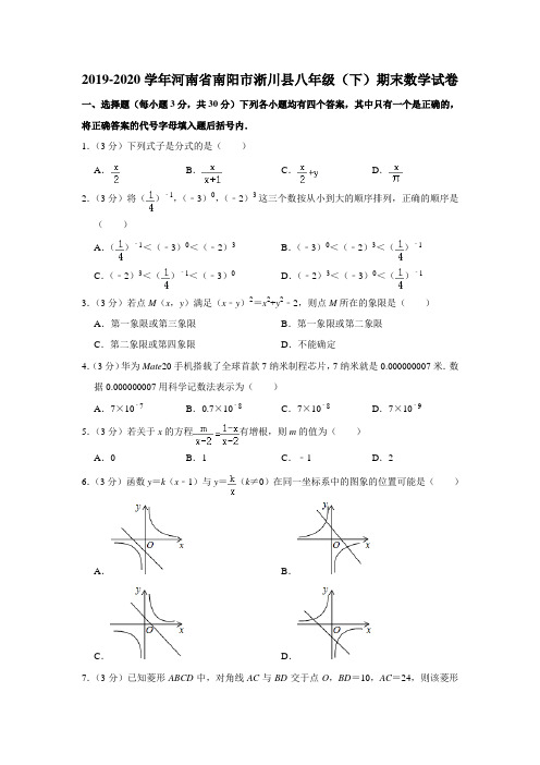 2019-2020学年河南省南阳市淅川县八年级(下)期末数学试卷 ( 解析版)