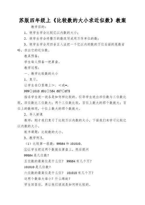 苏版四年级上《比较数的大小求近似数》教案