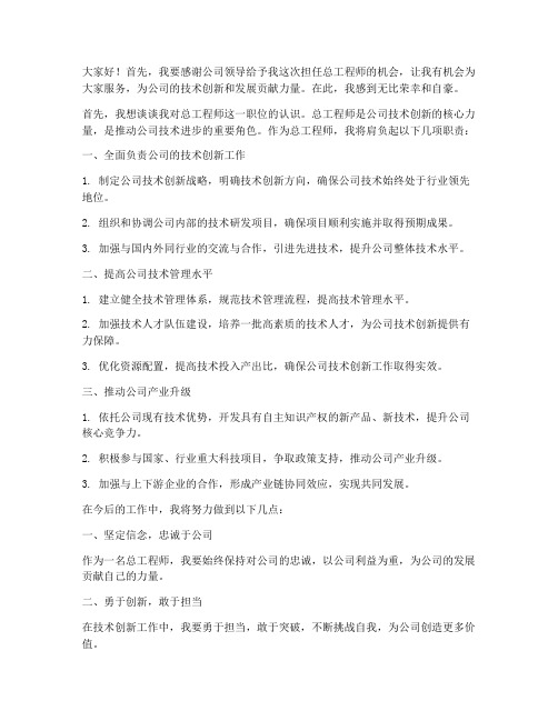 任职公司总工程师发言稿