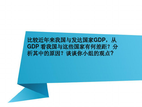 我国与发达国家GDP的差距