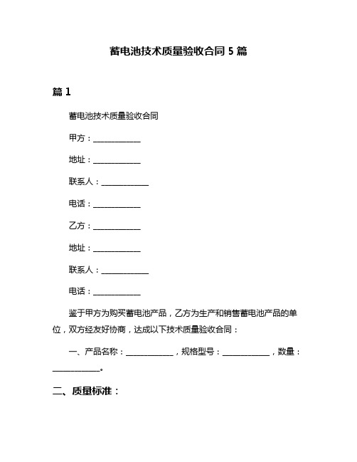 蓄电池技术质量验收合同5篇