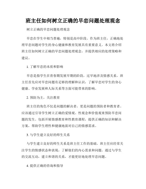 班主任如何树立正确的早恋问题处理观念