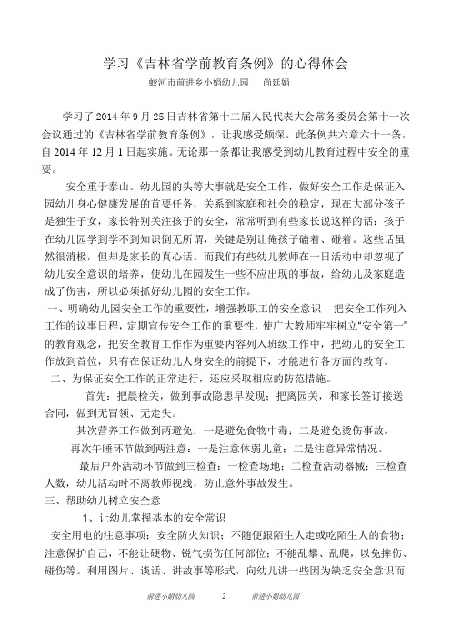 学习《吉林省学前教育条例》的心得体会