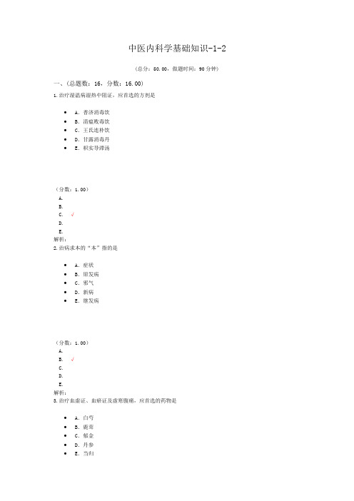 中医内科学基础知识-1-2