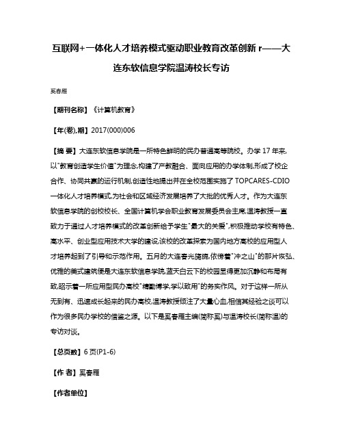 互联网+一体化人才培养模式驱动职业教育改革创新r——大连东软信息学院温涛校长专访