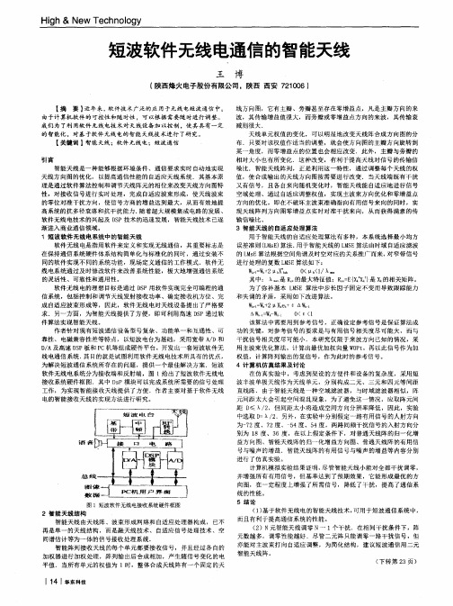 短波软件无线电通信的智能天线