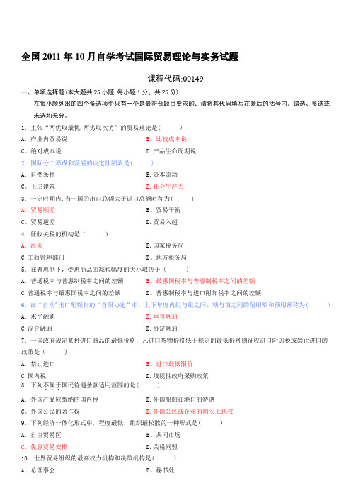 全国2011年10月自学考试国际贸易理论与实务试题及答案