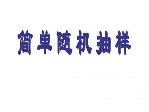 高一数学简单随机抽样1(2019年8月整理)