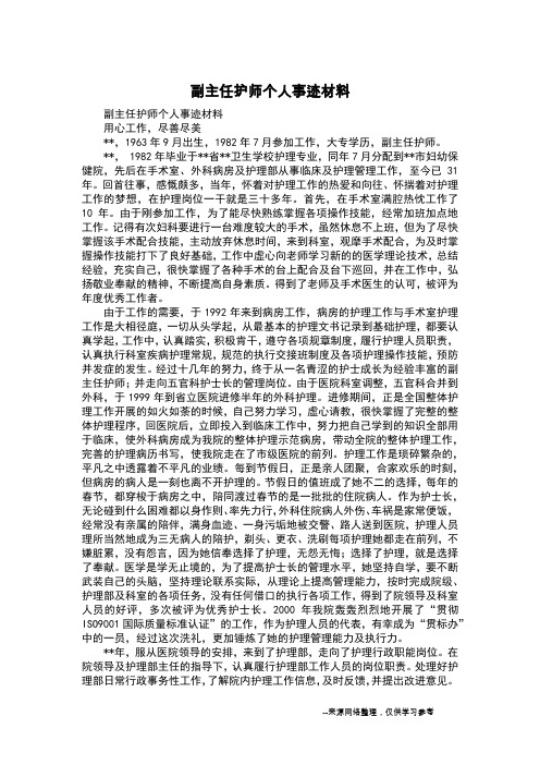 副主任护师个人事迹材料