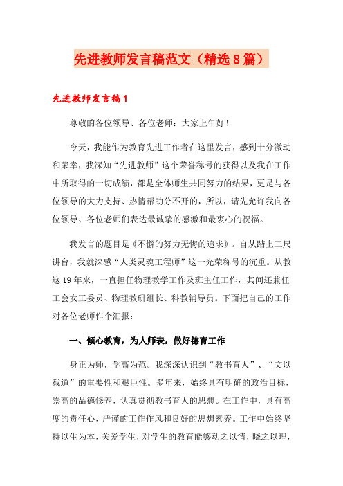 先进教师发言稿范文(精选8篇)