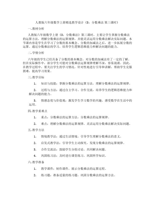 人教版六年级数学上册精选教学设计《3：分数乘法 第三课时》