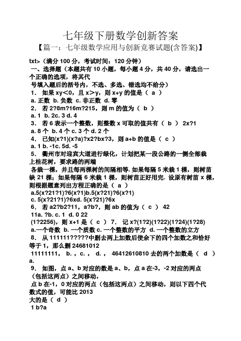 七年级下册数学创新答案