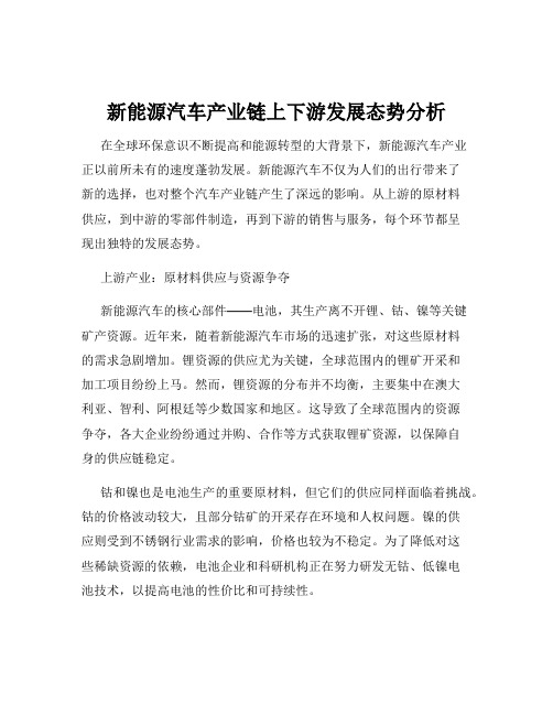 新能源汽车产业链上下游发展态势分析