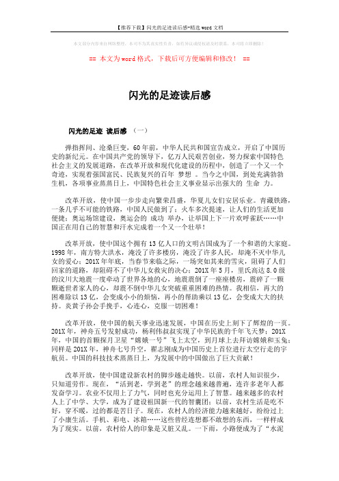 【推荐下载】闪光的足迹读后感-精选word文档 (4页)