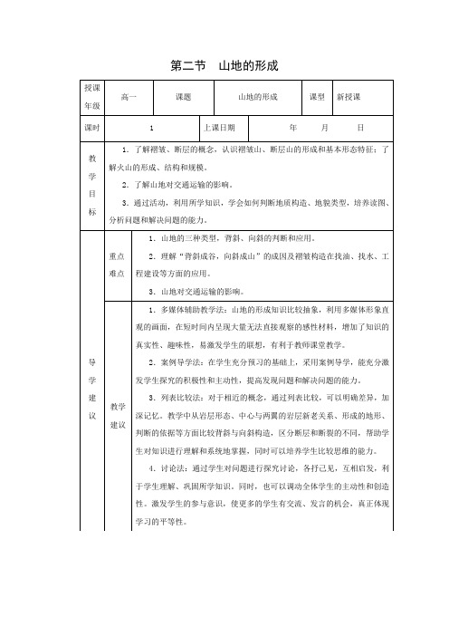 教学设计12：4.2山地的形成