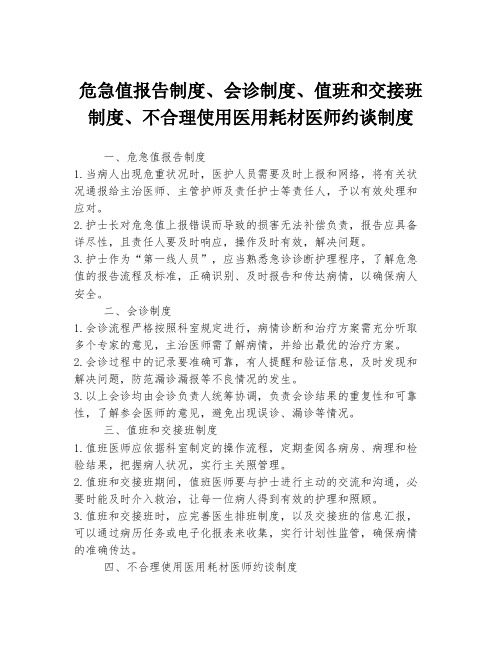 危急值报告制度、会诊制度、值班和交接班制度、不合理使用医用耗材医师约谈制度