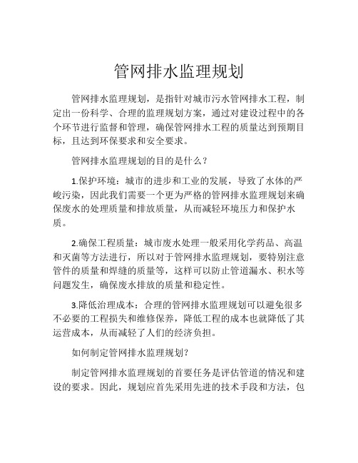 管网排水监理规划