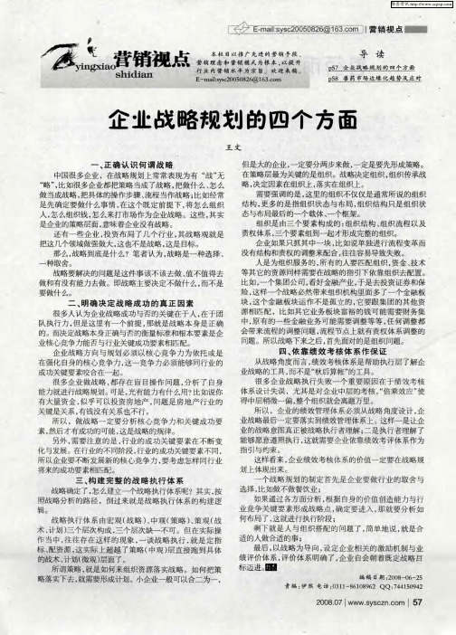 企业战略规划的四个方面