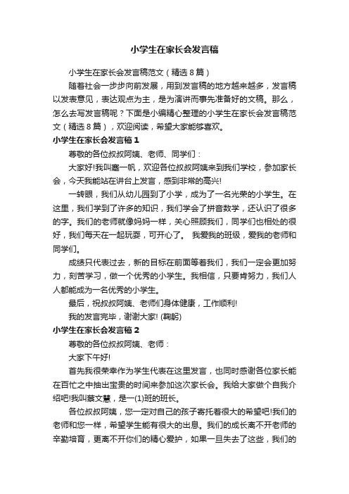 小学生在家长会发言稿范文（精选8篇）