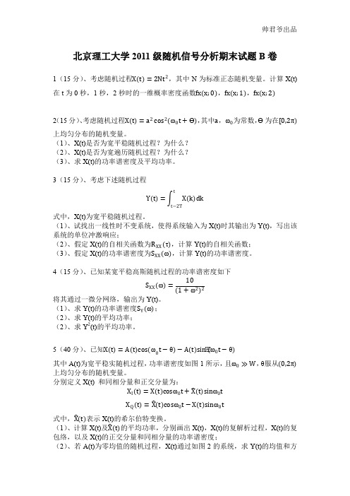 北京理工大学2011级随机信号分析期末试题B卷