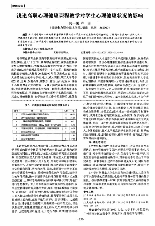 浅论高职心理健康课程教学对学生心理健康状况的影响