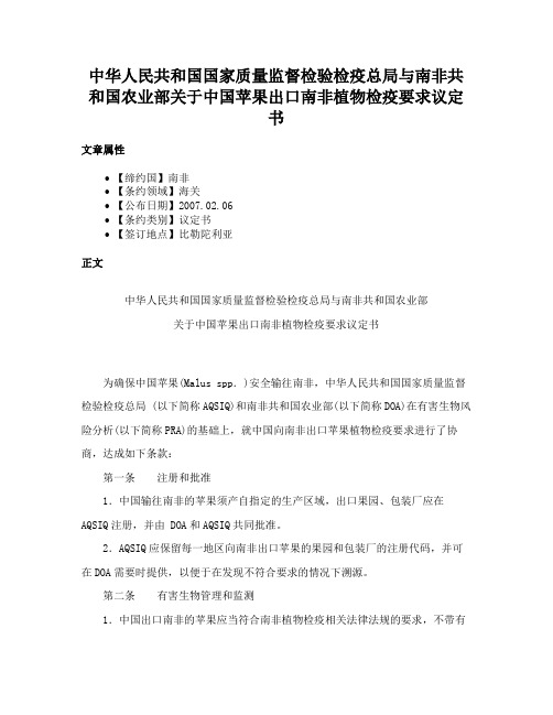 中华人民共和国国家质量监督检验检疫总局与南非共和国农业部关于中国苹果出口南非植物检疫要求议定书