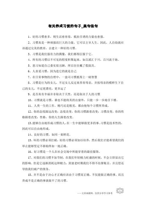 有关养成习惯的句子-美句佳句
