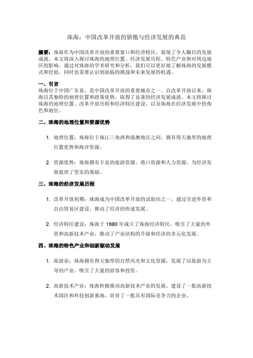 珠海：中国改革开放的骄傲与经济发展的典范