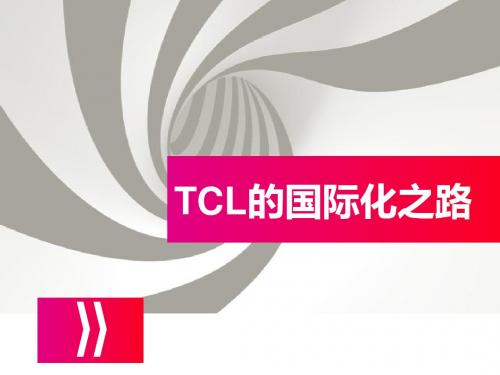 TCL的国际化之路