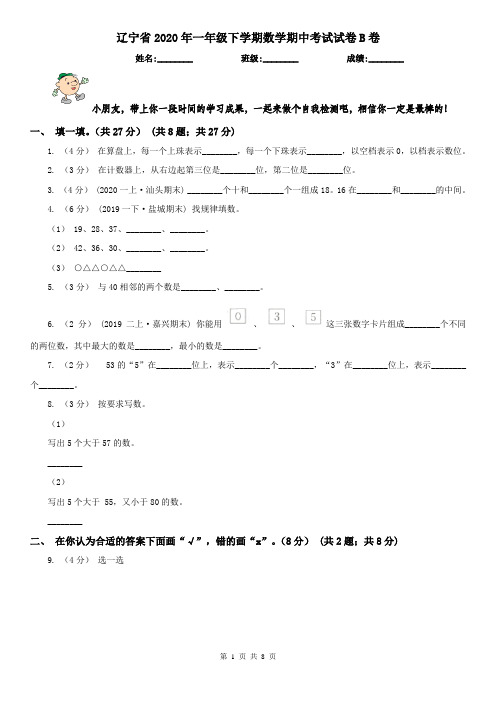 辽宁省2020年一年级下学期数学期中考试试卷B卷