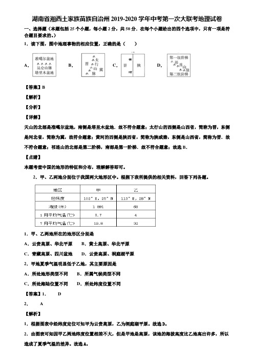 湖南省湘西土家族苗族自治州2019-2020学年中考第一次大联考地理试卷含解析