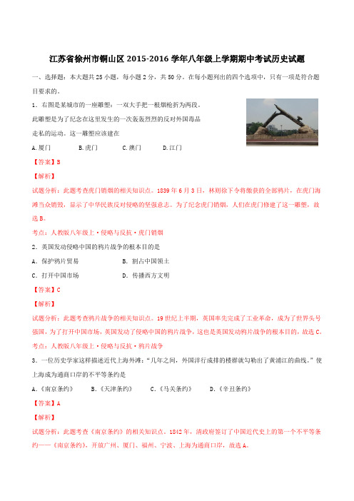 江苏省徐州市铜山区2015-2016学年八年级上学期期中考试历史试题解析(解析版)