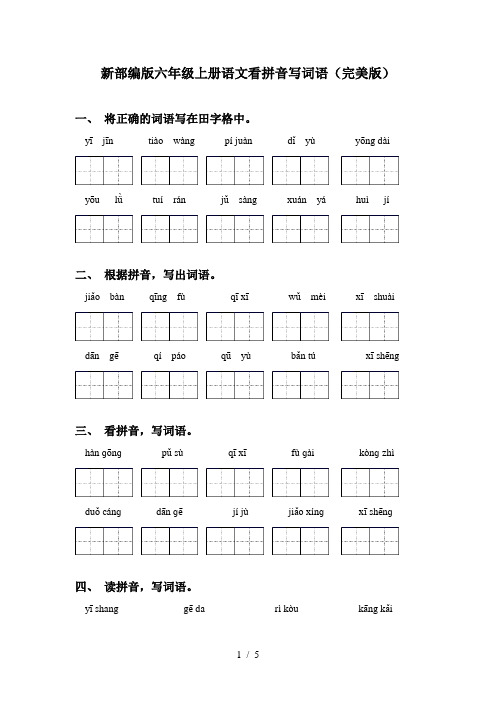 新部编版六年级上册语文看拼音写词语(完美版)