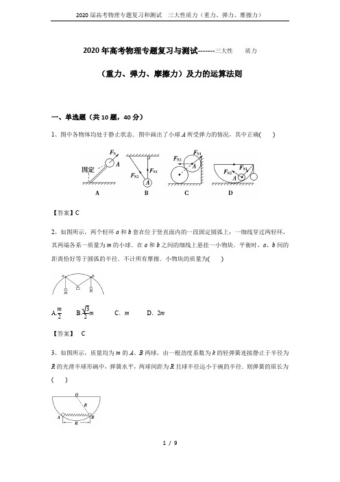 2020届高考物理专题复习和测试 三大性质力(重力、弹力、摩擦力)