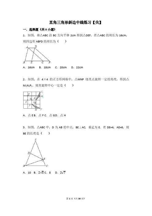 直角三角形斜边中线练习(尖)