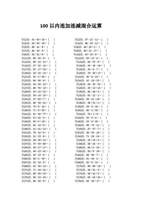 一年级数学口算题100以内加减法混合运算200题(带答案)