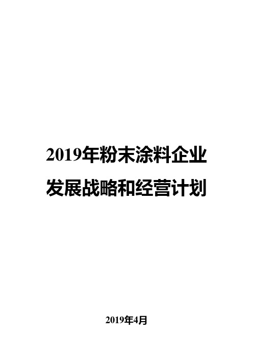 2019年粉末涂料企业发展战略和经营计划