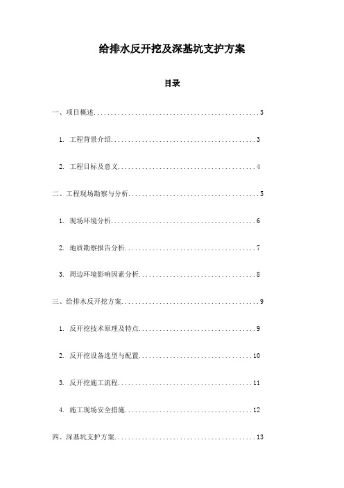 给排水反开挖及深基坑支护方案