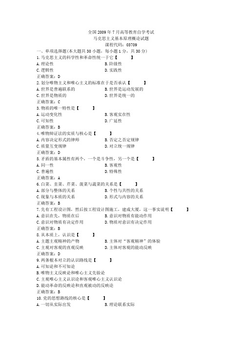 高等教育自学考试-马克思主义原理概论-全国2009年7月高等教育自学考试