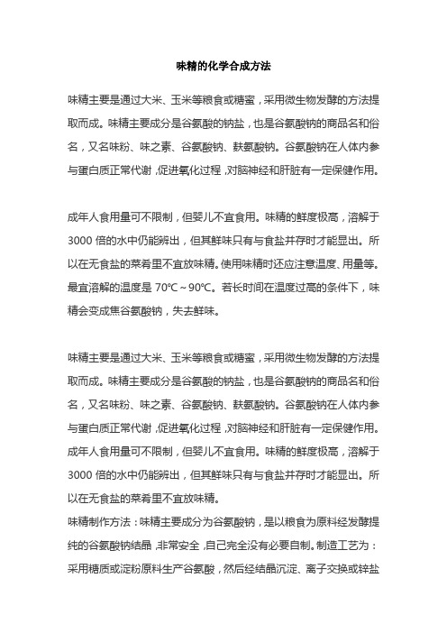 味精的化学合成方法