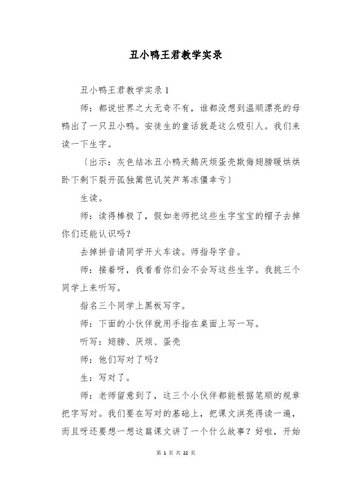 丑小鸭王君教学实录